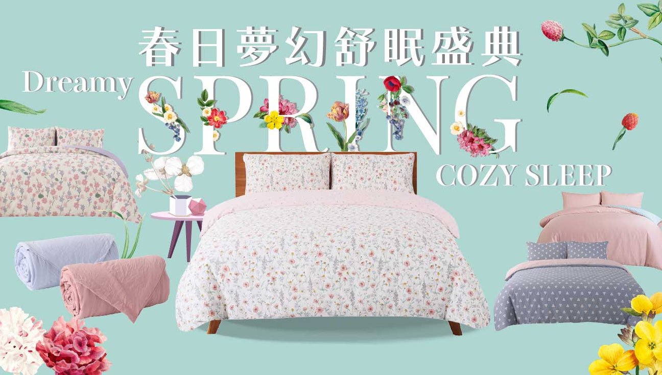春日夢幻舒眠盛典