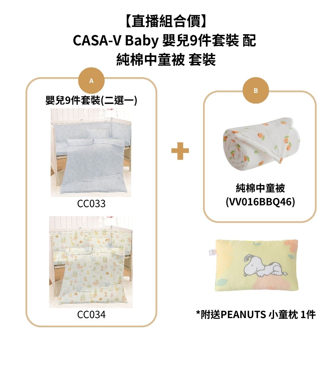 【直播組合價】- CASA-V Baby 嬰兒9件套裝 配 純棉中童被 (VV016BBQ46) *套裝附送PEANUTS 小童枕 1件