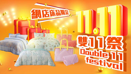 網店床品限定 雙11祭