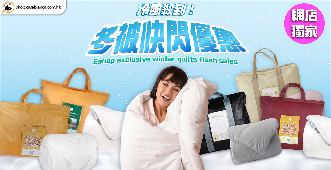 網店獨家 冬被快閃優惠