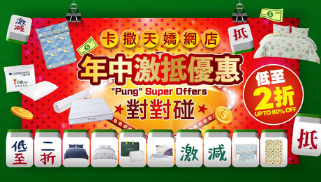 年中激抵優惠對對碰