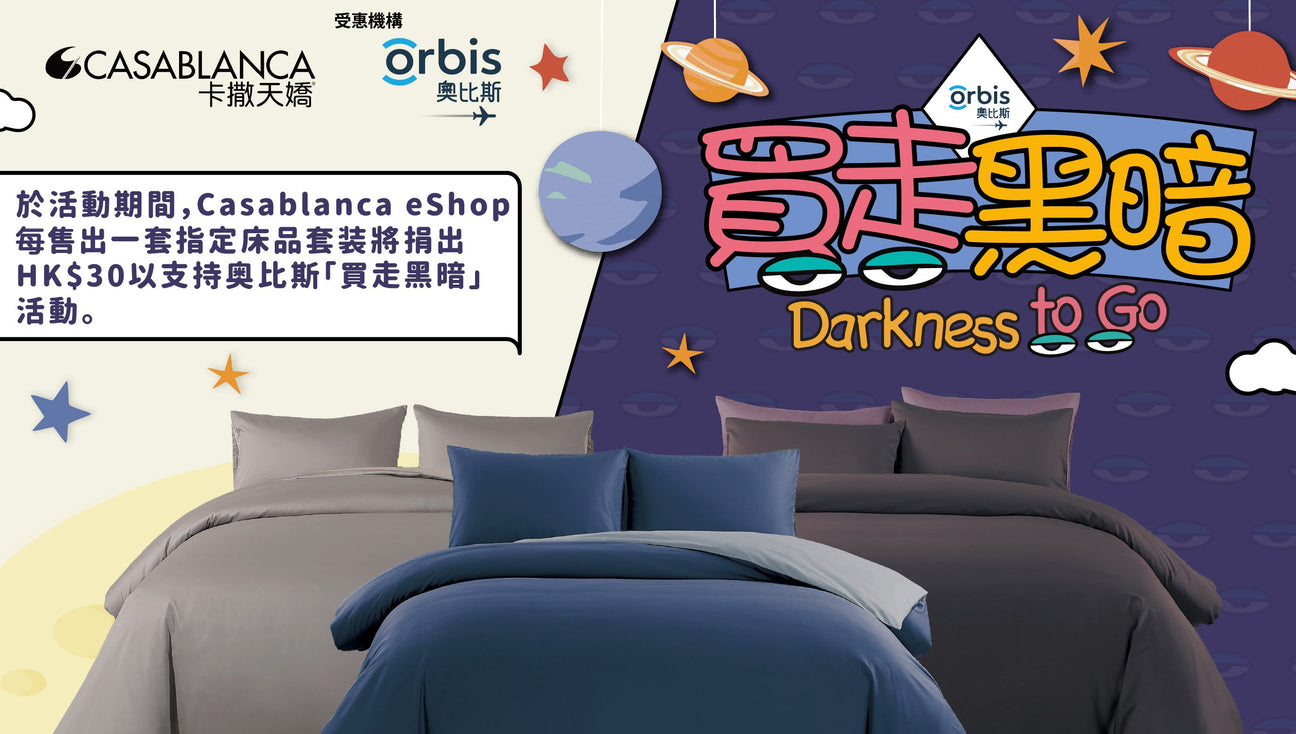 奧比斯「買走黑暗」