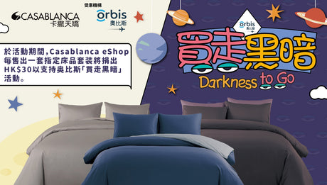 奧比斯「買走黑暗」