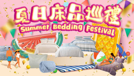 夏日床品巡禮