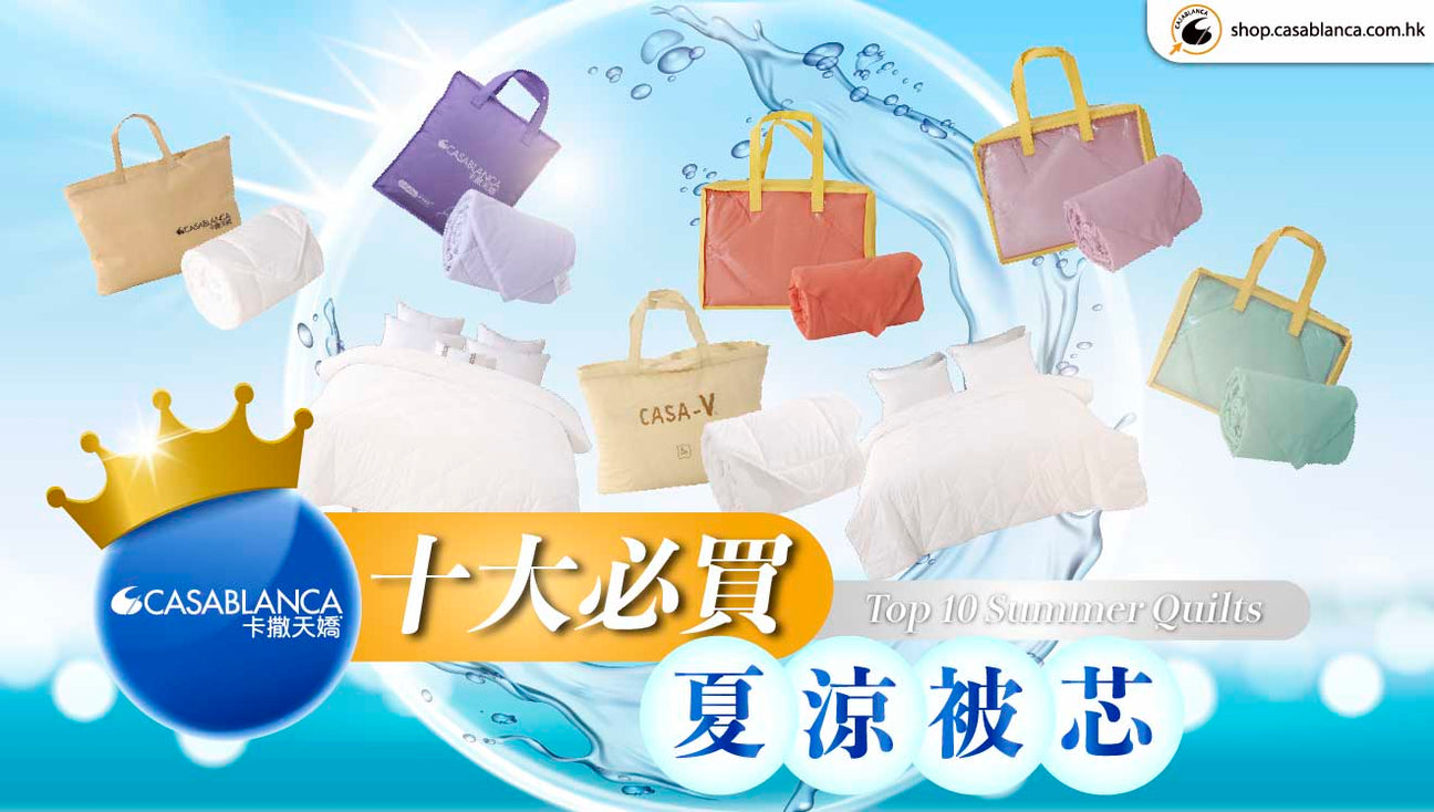 Casablanca十大必買夏涼被芯