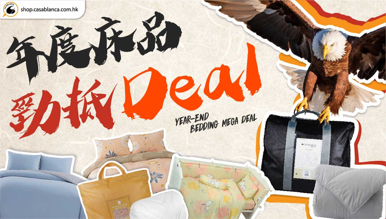 年度床品勁抵Deal