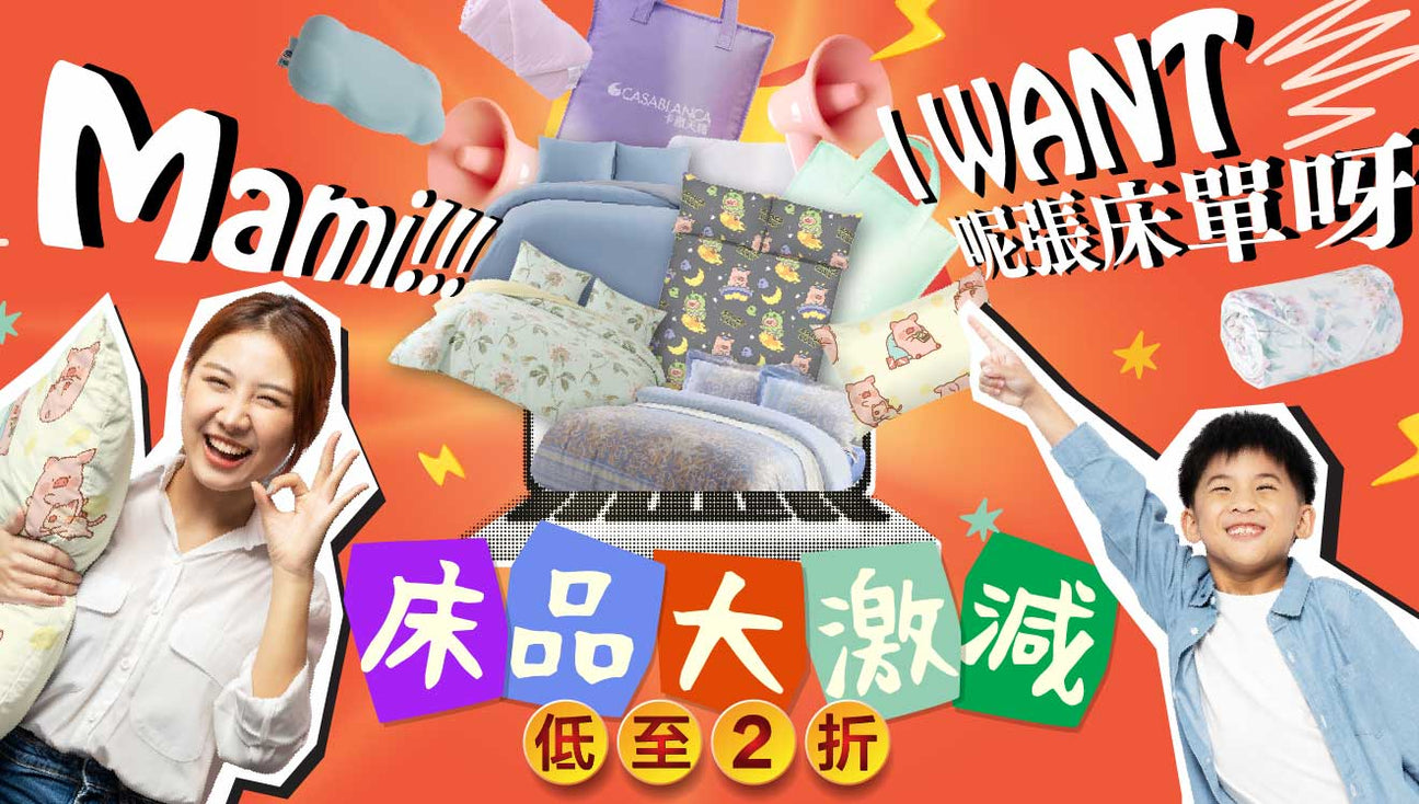 Mami, I want 呢張床單呀! 床品大激減!