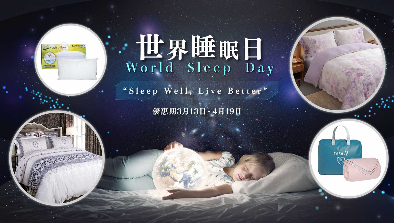 2026 世界睡眠日