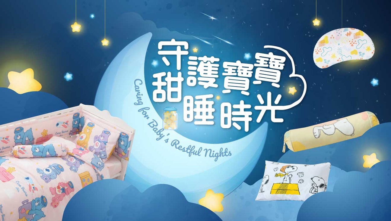 守護寶寶甜睡時光