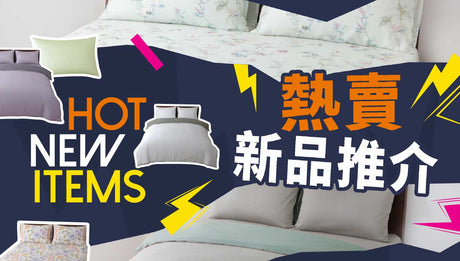 熱賣新品推介
