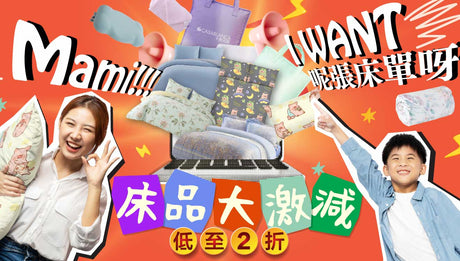 皇牌經典床品