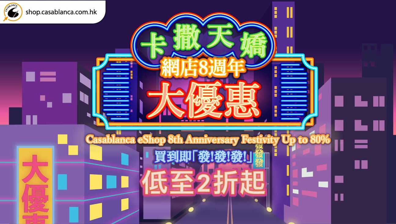 卡撒天嬌網店8週年大優惠 - 買到即「發!發!發!」