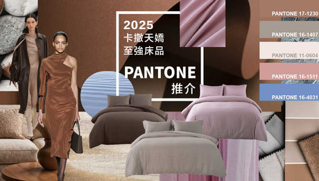 2025卡撒天嬌至強床品Pantone推介