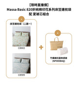 【直播組合價】- Massa Basic 820針純棉印花系列 床笠連枕袋 配 竹纖維抗菌爽膚被