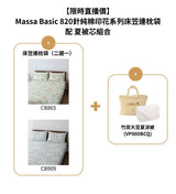 【直播組合價】- Massa Basic 820針純棉印花系列 床笠連枕袋 配 竹炭大豆夏涼被