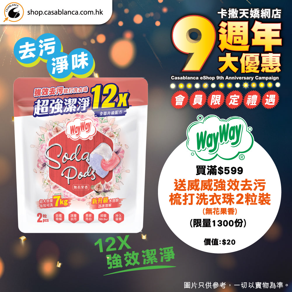 威威強效去污梳打洗衣珠(無花果香)2粒裝 - 贈品
