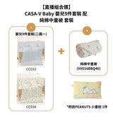 【直播組合價】- CASA-V Baby 嬰兒9件套裝 配 純棉中童被 (VV016BBQ46) *套裝附送PEANUTS 小童枕 1件