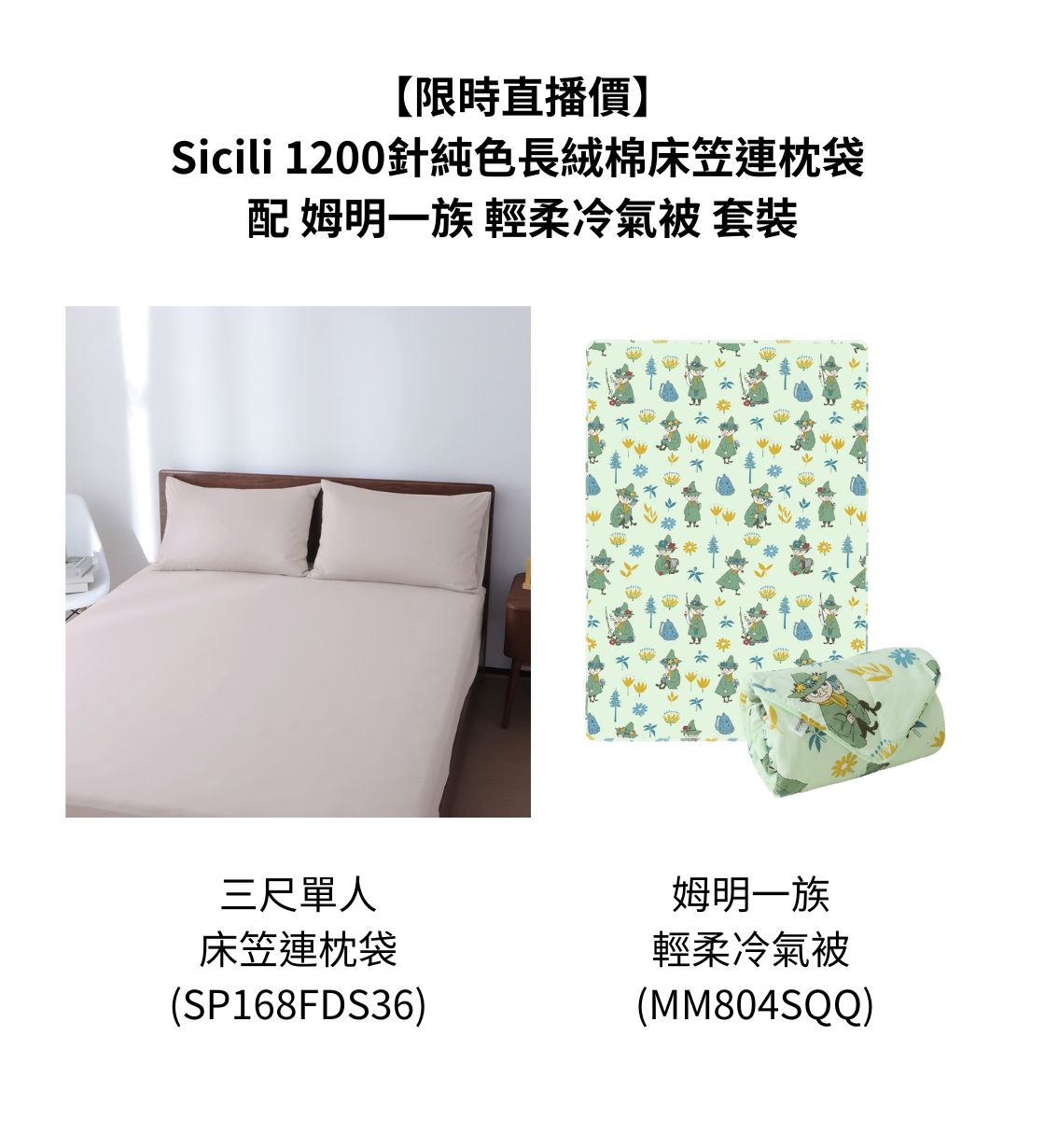 【直播組合價】- Sicili 1200針純色長絨棉床笠連枕袋 - 燕麥灰粉 (SP168FDS) 配 姆明一族 輕柔冷氣被 (MM804SQQ)