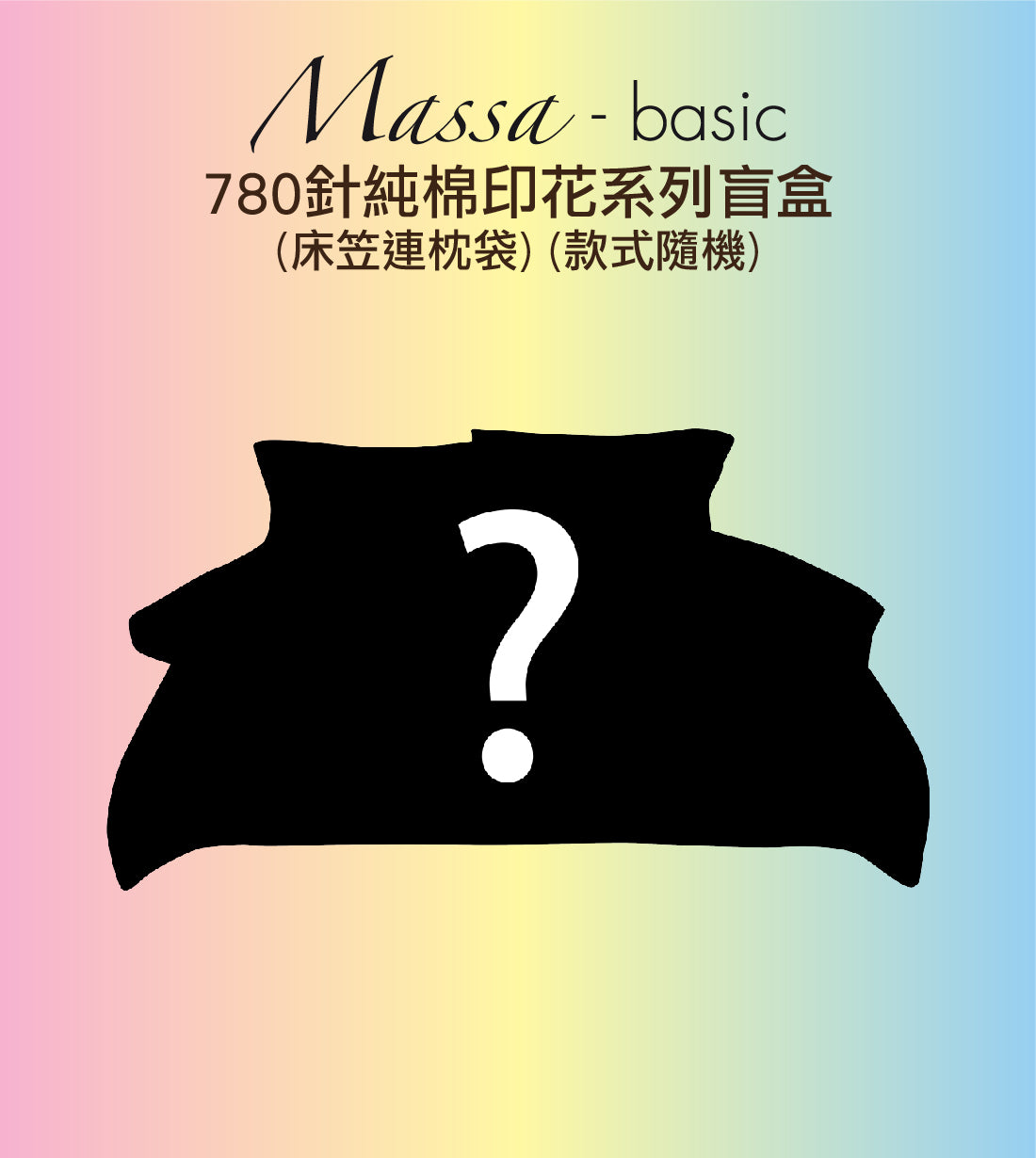 Massa Basic 780針純棉印花系列盲盒 - 3尺單人床笠連枕袋 (CB000) (款式隨機)