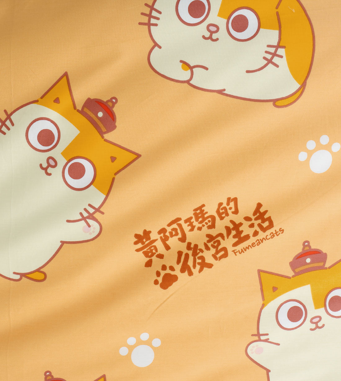 黃阿瑪的後宮生活 純棉印花系列 (MC010)